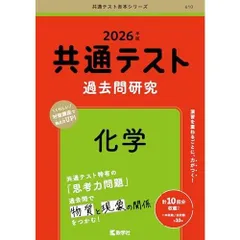 共通テスト過去問研究　化学 (2026年版共通テスト赤本シリーズ)