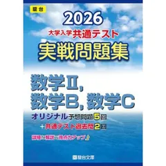 2026-大学入学共通テスト 実戦問題集 数学II，数学B，数学C (駿台大学入試完全対策シリーズ)