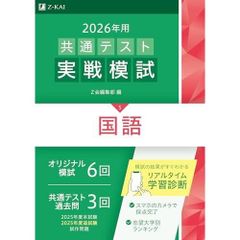 Z会 2026年用 共通テスト実戦模試 6冊セット - メルカリ
