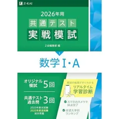 2026年用共通テスト実戦模試（３）数学I・Ａ（Ｚ会大学入試完全対策シリーズ）
