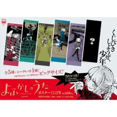 よふかしのうた　ポスター　非売品 よふかしのうた ポスター 非売品 - メルカリ