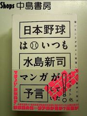日本野球はいつも水島新司マンガが予言していた! 描いたことが次々と実現していく驚愕の歴史 単行本