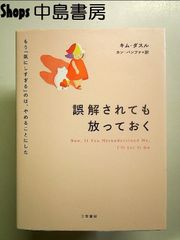 誤解されても放っておく: もう「気にしすぎる」のは、やめることにした  単行本