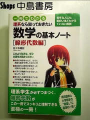 一冊でわかる 理系なら知っておきたい 数学の基本ノート[線形代数編] 単行本