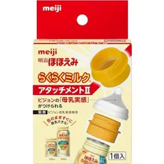 明治ほほえみ らくらくミルク アタッチメントII（1個入） ピジョン母乳実感専用