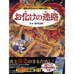 お化けの迷路 幽霊の学校をぬけて地獄の迷宮へ (めいろ×さがしえ【4歳 5歳からの絵本】)
