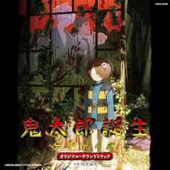 劇場版「ゲゲゲの鬼太郎 日本爆裂!!」オリジナルサウンドトラック/横山