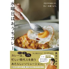 水曜日はおうちカレー～クタクタな日こそ、カレーを食べよう。