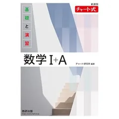 新課程 チャート式基礎と演習数学I＋Ａ
