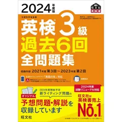 2024年度版 英検3級 過去6回全問題集【音声アプリ・ダウンロード付き】 (旺文社英検書)