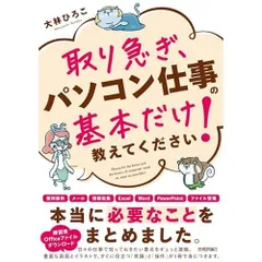 取り急ぎ、パソコン仕事の基本だけ教えてください！