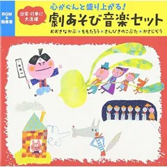 心がぐんと盛り上がる! 劇あそび音楽セット(おおきなかぶ、さんびきのこぶた、ももたろう、かさじぞう)~発表会・おはなし会・パネルシア