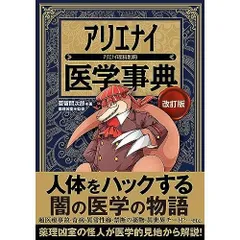 アリエナイ医学事典 改訂版（アリエナイ理科別冊）