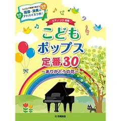 ピアノソロ こどもポップス定番30~ありがとうの花