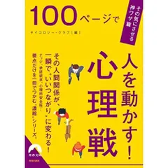 100ページで人を動かす!心理戦 (青春文庫 さ 38)