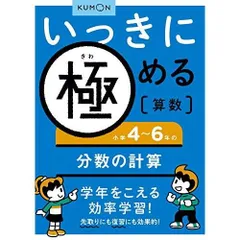 いっきに極める算数小学4~6年の分数の計算