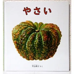 やさい (幼児絵本シリーズ)