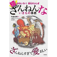 おもしろい! 進化のふしぎ 続ざんねんないきもの事典