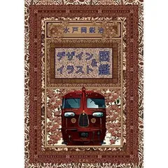 2026年最新】水戸岡鋭治の人気アイテム - メルカリ