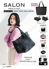 【中古】 SALON adam et rope 底が広がる2WAY TOTE BAG BOOK (ブランドブック)