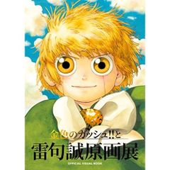 たく様専用 金色のガッシュ!!と雷句誠原画展OFFICIAL BOOK - メルカリ