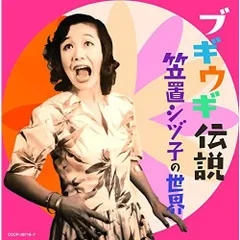 2026年最新】笠置シズ子 レコードの人気アイテム - メルカリ