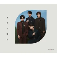 本音と建前 (初回盤B)(DVD付)