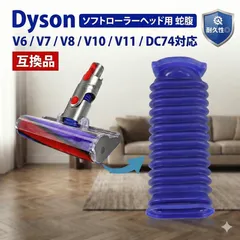 ダイソン 掃除機 ソフトローラーヘッド用 蛇腹ホース Dyson 交換部品 互換