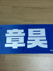 ZEROBASEONE(ゼロベースワン・ZB1・ゼベワン) ジャン・ハオ(ZHANG HAO) スローガン 出品