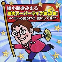 綾小路きみまろ 爆笑！エキサイトライブ ビデオ大全集 4枚組 手ぬぐい