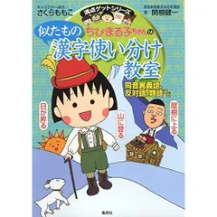 ちびまる子ちゃんの似たもの漢字使い分け教室 ?同音異義語、反対語、類語など? (ちびまる子ちゃん/満点ゲットシリーズ)