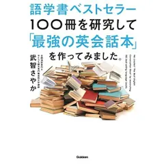 語学書ベストセラー100冊を研究して「最強の英会話本」を作ってみました。