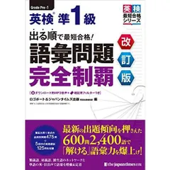 （MP3音声無料DLつき）出る順で最短合格 英検準1級 語彙問題完全制覇［改訂版］ (英検最短合格シリーズ)