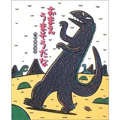 おまえうまそうだな 宮西達也【絵本セット】 - メルカリ
