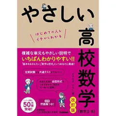 やさしい高校数学(数学II・B) 改訂版