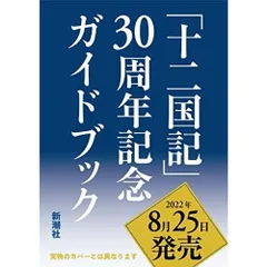「十二国記」30周年記念ガイドブック