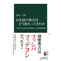 日本語の発音はどう変わってきたか-「てふてふ」から「ちょうちょう」へ、音声史の旅 (中公新書 2740)