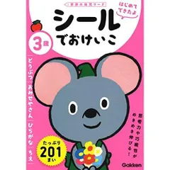 3歳 シールでおけいこ ~どうぶつ・おみせやさん・ひらがな・ちえ~ (学研の幼児ワーク はじめてできたよ)