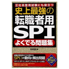 史上最強の転職者用SPIよくでる問題集