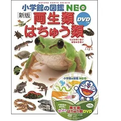 DVD付 新版 両生類・はちゅう類 (小学館の図鑑 NEO)
