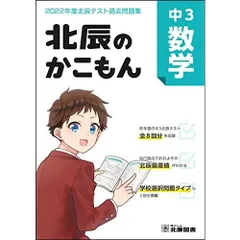 北辰のかこもん 中3数学 2022年度北辰テスト過去問題集