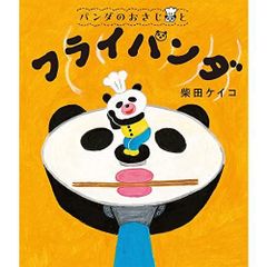 パンダのおさじと ふりかけパンダ 【 サイン本 】おまけ付 - メルカリ