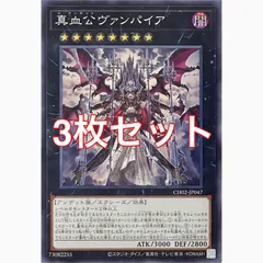 遊戯王　CH02-JP047 真血公ヴァンパイア　ノーマル　3枚セット