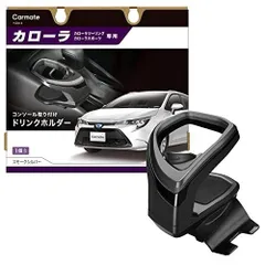 カーメイト 車用 トヨタ カローラ 専用 ドリンクホルダー 【 コンソール 取付タイプ】【 スモークシルバー 】 カローラ (R1.9~)/ カ