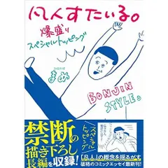 凡人すたいる。 爆盛りスペシャルトッピング (MF comic essay)