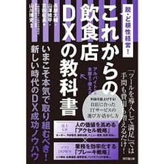 탈·도 근성 경영 앞으로의 음식점 DX의 교과서(DOBOOKS)