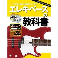 エレキベースの教科書 【DVD&CD付】