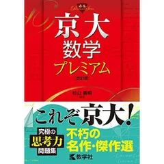 2026年最新】入試数学合格へのアプローチ 駿台の人気アイテム - メルカリ