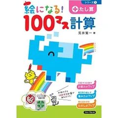 絵になる 100マス計算 たし算 (絵になる100マス計算シリーズ)