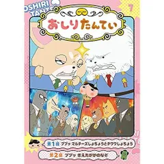 アニメコミックおしりたんてい7 ププッ マルチーズしょちょうとチワワしょちょう